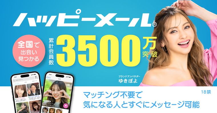 ハッピーメールの商品画像