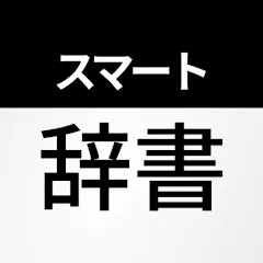 スマート辞書の商品画像