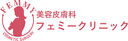 フェミークリニックの商品画像