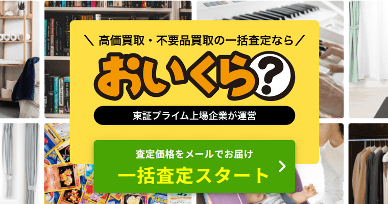 おいくらの商品画像