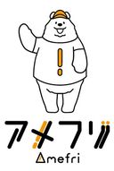 アメフリの商品画像
