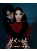 親愛なるXの商品画像