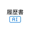 履歴書AIの商品画像