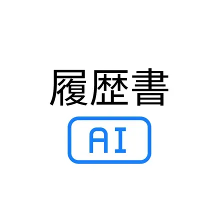 履歴書AIの商品画像
