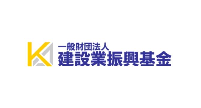一般財団法人 建設業振興基金