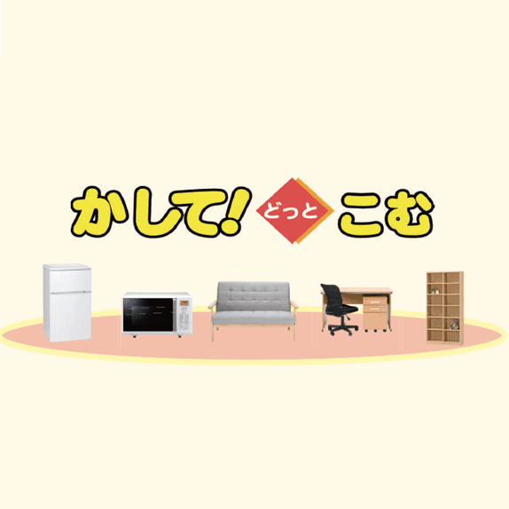 かして！どっとこむの商品画像