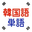 韓国語単語トレーニングの商品画像