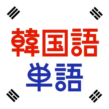 韓国語単語トレーニングの商品画像