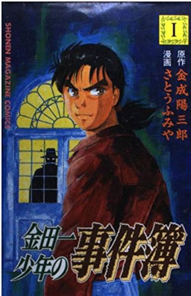 金田一少年の事件簿の商品画像