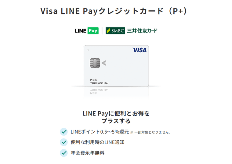 三井住友Visa LINE Payカード(P+)の商品画像