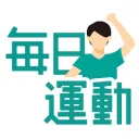毎日運動 FitPointの商品画像