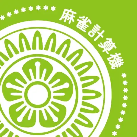 麻雀計算機 (iOS)の商品画像