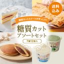 【通販】★糖質カットアソートセット（送料込み）の商品画像