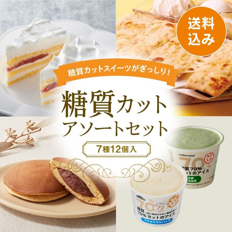 【通販】★糖質カットアソートセット（送料込み）の商品画像