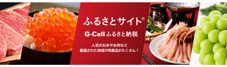 G-Call ふるさと納税の商品画像