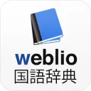 Weblio国語辞典の商品画像