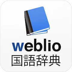 Weblio国語辞典の商品画像