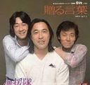 贈る言葉の商品画像