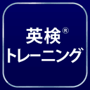 英検トレーニングの商品画像