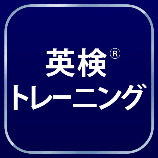 英検トレーニングの商品画像