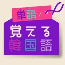単語で覚える韓国語の商品画像