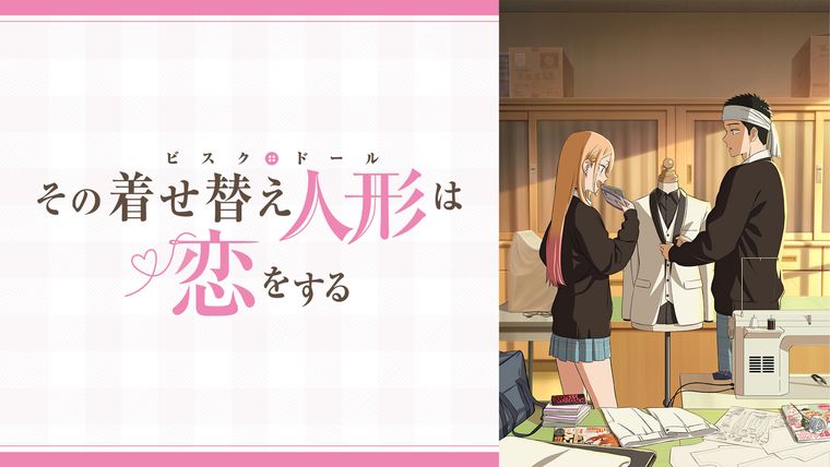 その着せ替え人形は恋をする　Season 2の商品画像