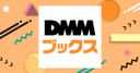 DMMブックスの商品画像