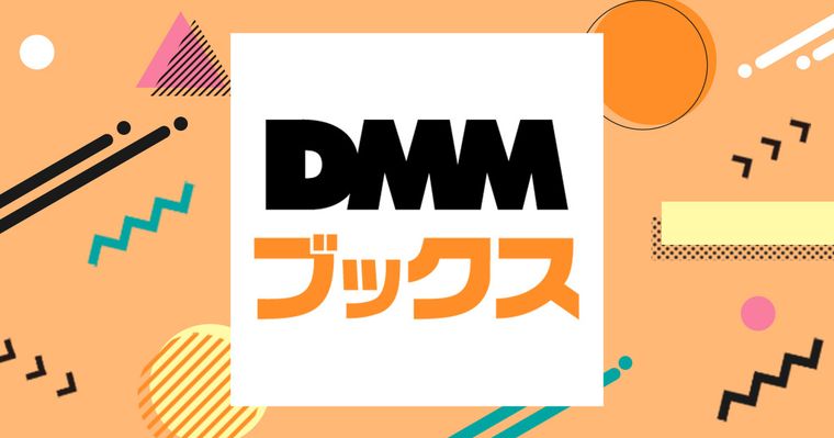 DMMブックスの商品画像