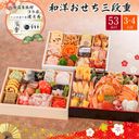 北陸温泉旅館コラボ 和洋おせち 三段重の商品画像