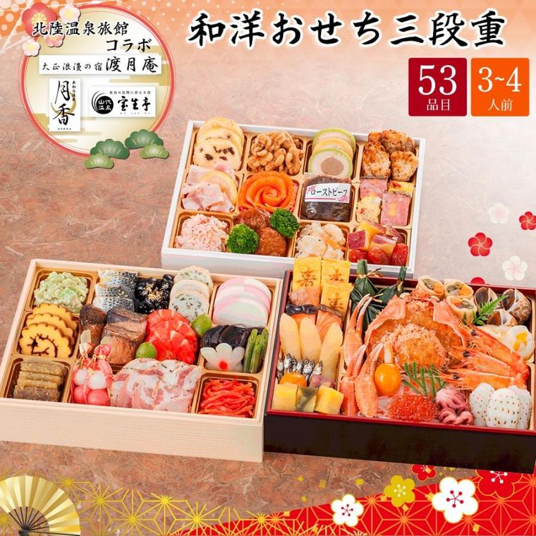 北陸温泉旅館コラボ 和洋おせち 三段重の商品画像
