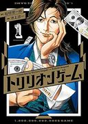 トリリオンゲームの商品画像