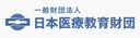 一般財団法人 日本医療教育財団