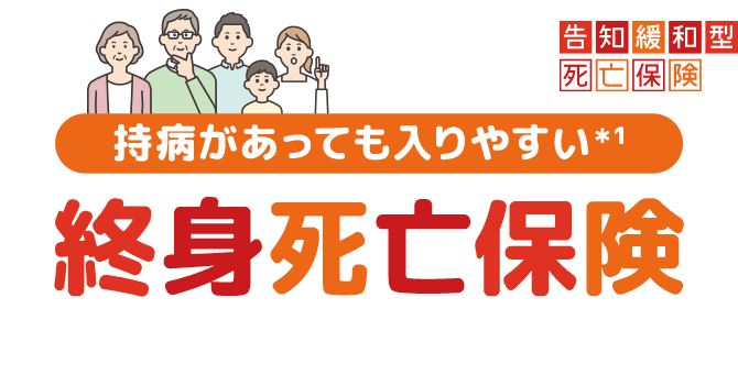 スマ保険 告知緩和型死亡保険（終身型）の商品画像