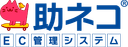 助ネコ EC管理システムの商品画像