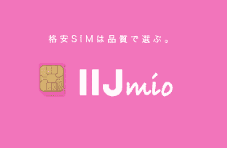 IIJmioの商品画像