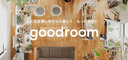 goodroomの商品画像