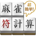麻雀符計算 (Android)の商品画像