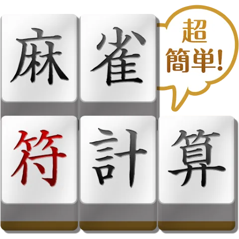麻雀符計算 (Android)の商品画像