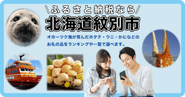 北海道紋別市の商品画像