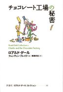 チョコレート工場の秘密の商品画像