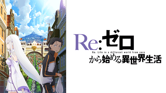 Re:ゼロから始める異世界生活の商品画像