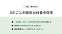 5年ごと利差配当付養老保険の商品画像