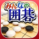 みんなの囲碁の商品画像