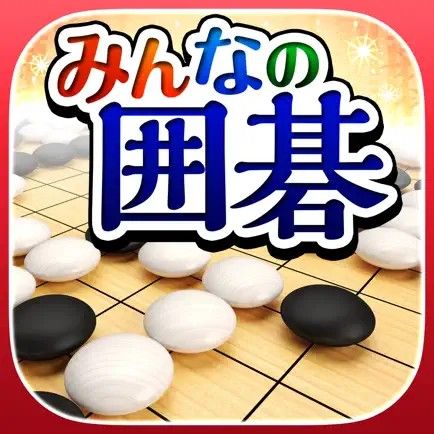 みんなの囲碁の商品画像