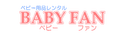 ベビーファンの商品画像