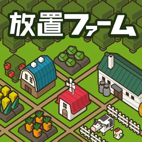 放置ファーム ～のんびり畑づくりゲーム～の商品画像