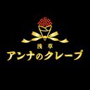 アンナのクレープの商品画像