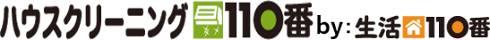 ハウスクリーニング110番の商品画像