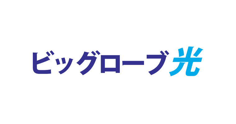 ビッグローブ光の商品画像