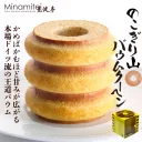 のこぎり山バウムクーヘン 3山の商品画像
